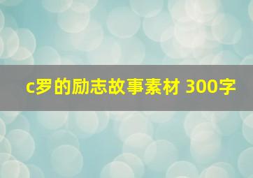 c罗的励志故事素材 300字